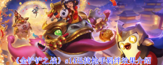 金铲铲之战s14迅捷枪手羁绊有什么效果_金铲铲迅箭出装攻略