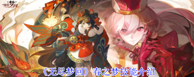 无尽梦回春之梦有什么技能_无尽之梦什么意思