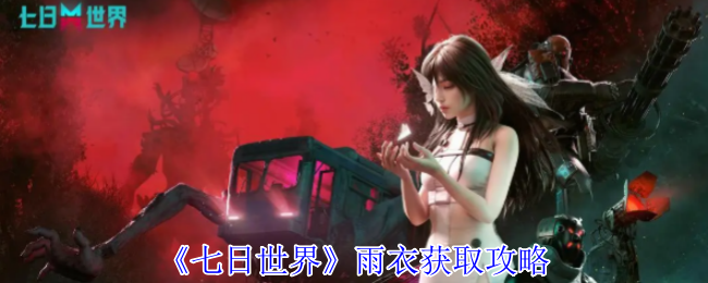 七日世界雨衣怎么获得_七日世界雨衣在哪买
