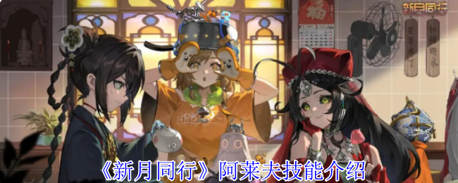 新月同行阿莱夫有什么技能1