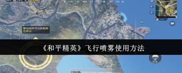 和平精英飞行喷雾怎么使用1