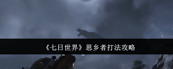 七日世界思乡者怎么打1