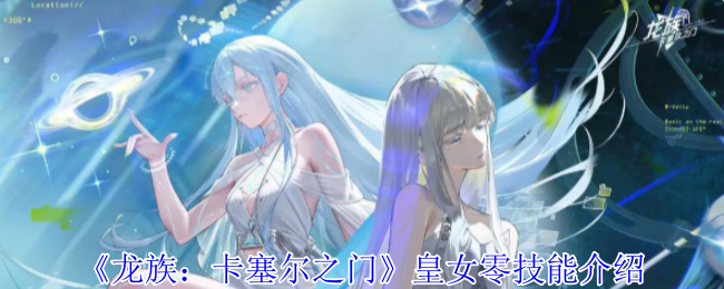 龙族卡塞尔之门皇女零有什么技能1