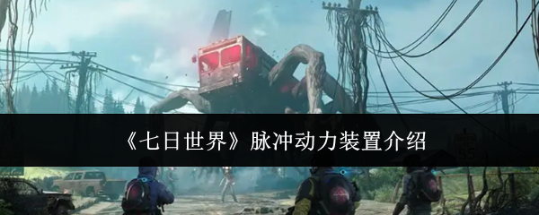 七日世界脉冲动力装置有什么用_七日世界脉冲动力装置材料配方