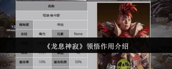 龙息神寂领悟作用是什么1