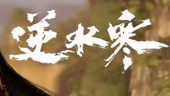 逆水寒手游聚珍行密码怎么修改1