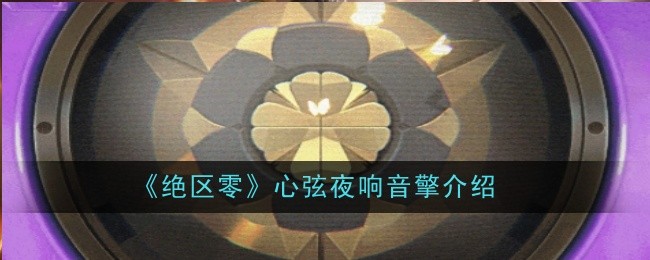 绝区零心弦夜响音擎怎么样_绝区零星见雅音擎推荐