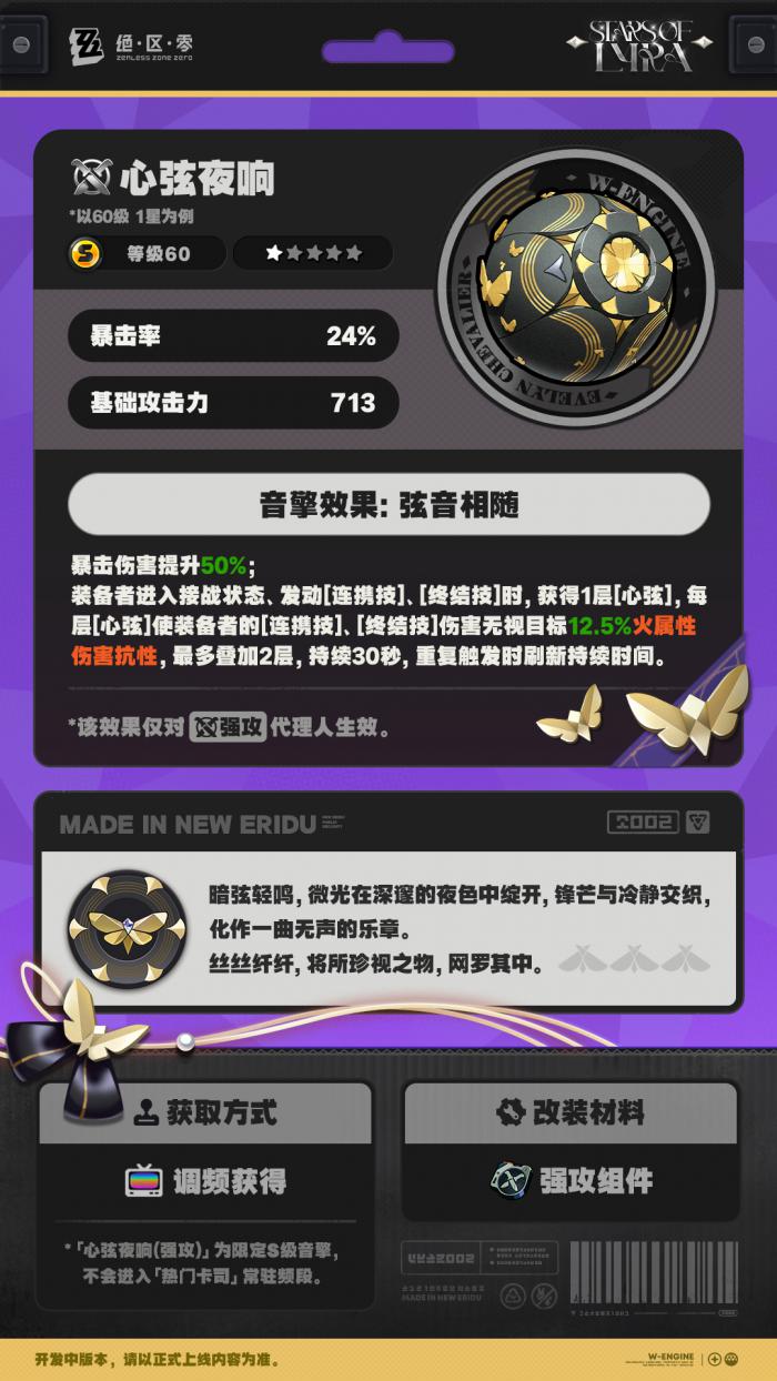 绝区零心弦夜响音擎怎么样3