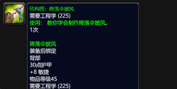 魔兽世界降落伞披风图纸哪里掉落_魔兽世界怀旧服降落伞