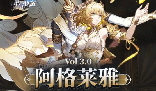 崩坏星穹铁道阿格莱雅怎么培养1