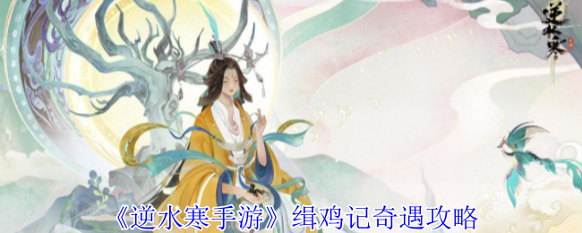 逆水寒手游缉鸡记奇遇怎么做1