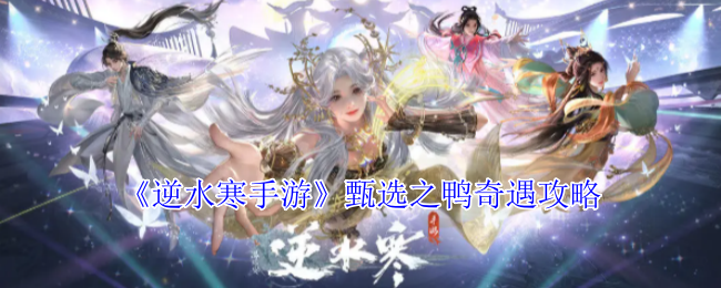 逆水寒手游甄选之鸭奇遇怎么做1