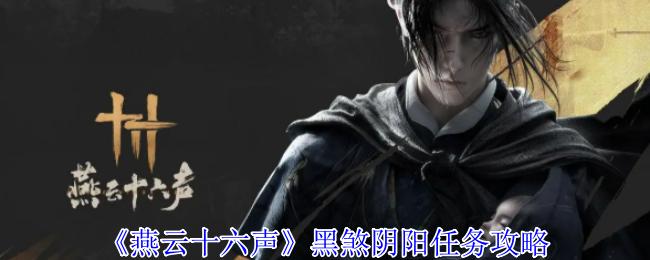 燕云十六声黑煞阴阳任务怎么做1