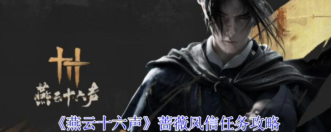 燕云十六声蔷薇风信任务怎么做1