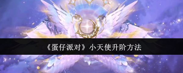 蛋仔派对小天使怎么升阶1