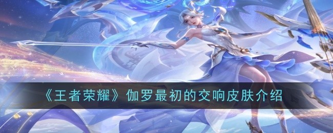 王者荣耀伽罗最初的交响怎么样1