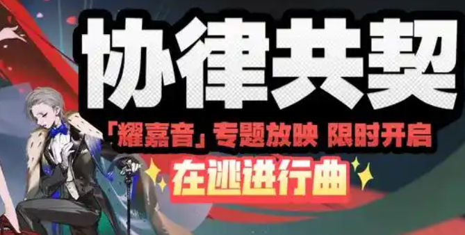 绝区零协律共契在逃进行曲怎么过1