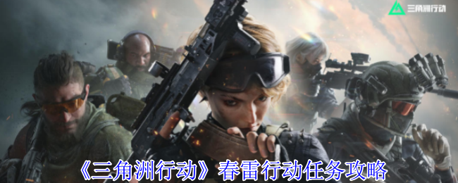 三角洲行动春雷行动任务怎么做_三角洲行动官方网