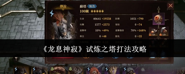 龙息神寂试炼之塔怎么打1