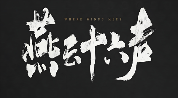 燕云十六声无名将军怎么打_燕云十六声无名将军故事