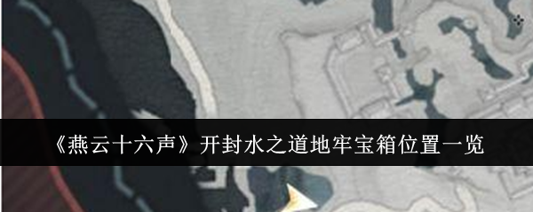 燕云十六声开封水之道地牢宝箱位置在哪里1