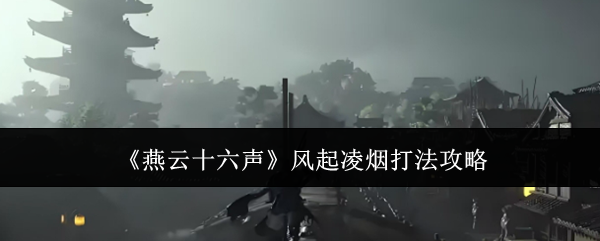 燕云十六声风起凌烟怎么打1