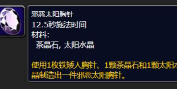 魔兽世界邪恶太阳胸针图纸在哪里1