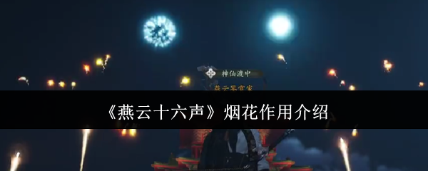 燕云十六声烟花有什么用_燕云十六声烟花晚会几点到几点