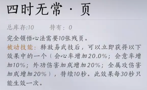燕云十六声四时无常金色心法怎么获得3
