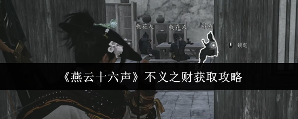 燕云十六声不义之财怎么获取1