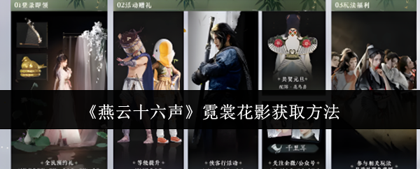 燕云十六声霓裳花影怎么获取1