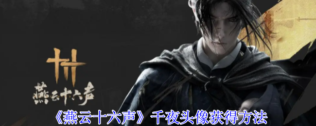 燕云十六声千夜头像怎么获得1
