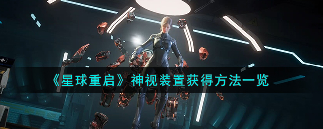星球重启神视装置怎么获得1