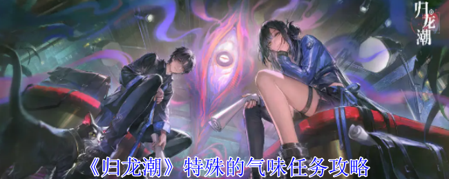 归龙潮特殊的气味任务怎么做
