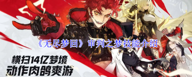 无尽梦回审判之梦有什么技能_无尽梦回审判之梦技能技巧