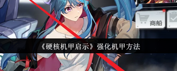 硬核机甲启示怎么强化机甲_硬核机甲一共多少关