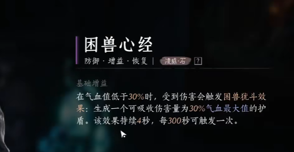 燕云十六声困兽心经怎么获得_燕云十六声困兽心经怎么样