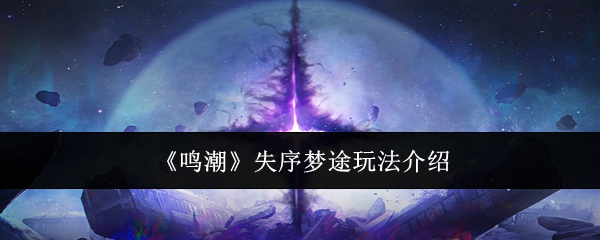 鸣潮失序梦途怎么玩1