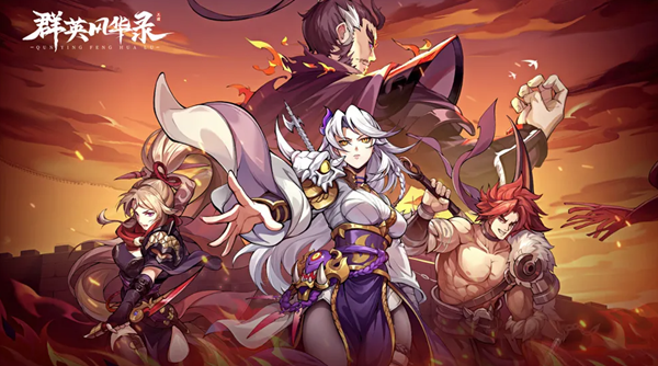 群英风华录零氪阵容怎么搭配_群英风华录0氪最强阵容