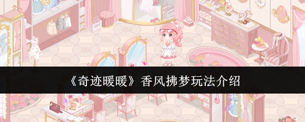奇迹暖暖香风拂梦怎么玩1