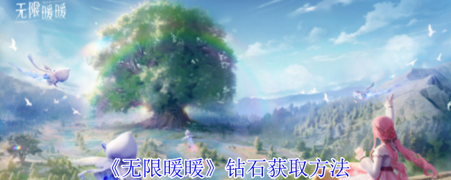 无限暖暖钻石怎么获得_无限暖暖钻石有什么用