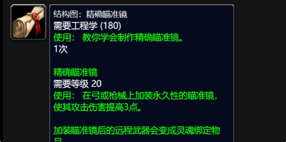 魔兽世界精确瞄准镜图纸在哪买_wow精确瞄准镜图纸