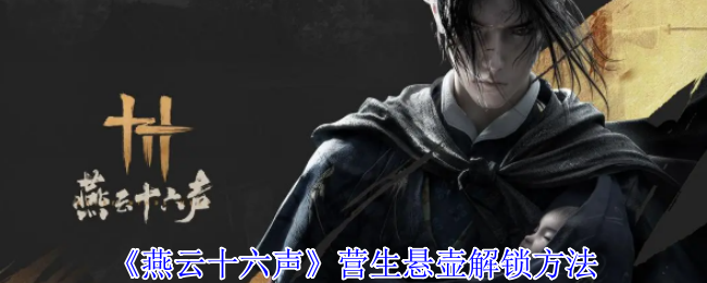 燕云十六声营生悬壶怎么解锁_燕云十六声营生手记怎么获得