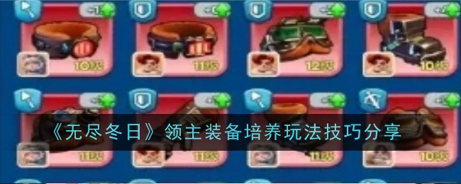 无尽冬日领主装备培养玩法是什么1