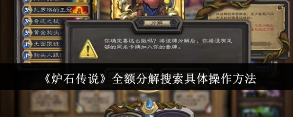 炉石传说全额分解搜索具体怎么操作_炉石传说分解按钮失效
