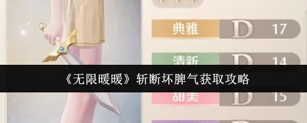 无限暖暖斩断坏脾气怎么获取1