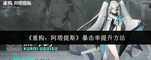 重构阿塔提斯暴击率怎么提升1