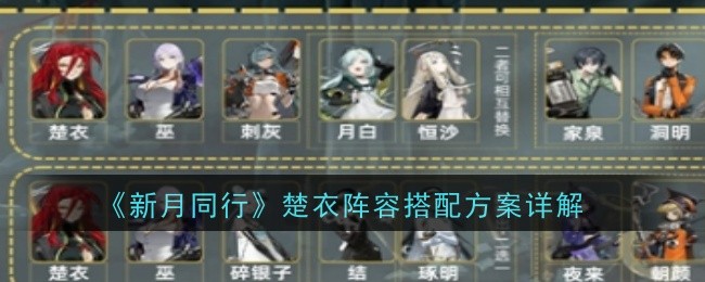 新月同行楚衣阵容怎么搭配1