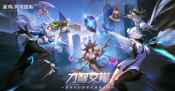 重构阿塔提斯哪些英雄比较强_《重构:阿塔提斯》