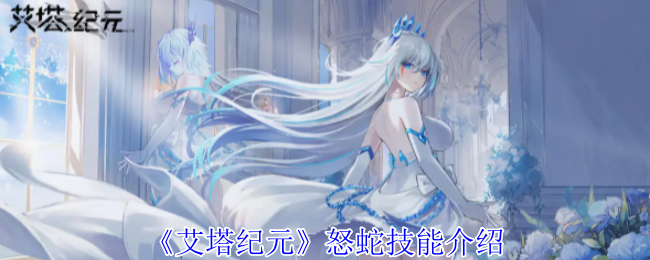 艾塔纪元怒蛇有什么技能_艾塔纪元龙渊加点